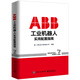 ABB工業(yè)機(jī)器人實(shí)用配置指南 電子工業(yè)出版社 上海ABB工程有限公司 著 新華正版書籍包郵