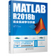 MATLAB R2018b完全實(shí)戰(zhàn)學(xué)習(xí)手冊(cè)