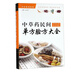 中草藥民間單方驗方大全(精)