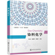 染料化學(xué)(孫戒)