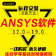 ANSYS軟件19.0/17.0/18.0 Workbench/CFX/Fluent軟件遠(yuǎn)程安裝教程 ansys19.0 遠(yuǎn)程安裝