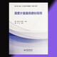 正版包郵  溫度計量器具建標指南：JJF 1033-2016《計量標準考核規范》實(shí)施與應用 9787502646257