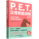 P.E.T.父母效能訓(xùn)練(讓親子溝通變得高效而簡(jiǎn)單實(shí)踐版)