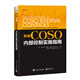 新版COSO內部控制實(shí)施指南