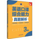 全國翻譯專業(yè)資格（水平）考試官方指定用書：英語口譯綜合能力真題解析（3級 新版）