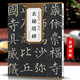 柳公權玄秘塔碑 唐 歷代碑帖精粹 臨摹柳體楷書(shū)書(shū)法毛筆軟筆練字帖附簡(jiǎn)體旁注 安徽美術(shù)出版社 玄秘塔碑