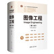 圖像工程（第5版）