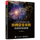 內(nèi)網(wǎng)安全攻防：滲透測(cè)試實(shí)戰(zhàn)指南(博文視點(diǎn)出品)