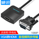 威迅 VGA轉(zhuǎn)HDMI轉(zhuǎn)換器帶音頻hami高清轉(zhuǎn)接線電腦電視投影儀視頻轉(zhuǎn)接頭vja筆記本臺式顯示器視頻轉(zhuǎn)換器 VGA轉(zhuǎn)HDMI轉(zhuǎn)換線 1米