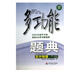高中物理(全新修訂)/多功能題典
