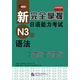 新完全掌握日語能力考試（N3級）語法