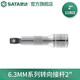 世達（SATA）6.3mm 10mm 12.5mm系列棘輪扳手套筒延長(cháng)桿 轉向接桿 加長(cháng)桿 6.3MM轉向接桿2