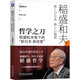 哲學(xué)之刀：稻盛和夫筆下的“新日本 新經(jīng)營”