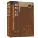 脈經(jīng)校釋（第2版）