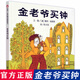 金老爺買鐘 精裝硬殼繪本 世界精選圖畫書0-3-4-5-6-7周歲幼兒園寶寶兒童圖畫故事書籍暢銷少兒課外閱讀圖畫書籍親子繪本睡前讀物