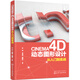 CINEMA 4D動(dòng)態(tài)圖形設(shè)計(jì)從入門(mén)到實(shí)戰(zhàn)