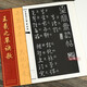 王羲之草訣歌  草書書法毛筆字帖 至寶齋法帖草訣歌右軍草法至寶 繁體楷書旁注晉王羲之書 書畫叢書 湖北美術(shù)出版社