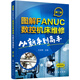 圖解FANUC數控機床維修：從新手到高手（第二版）
