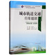 城市軌道交通行車(chē)組織