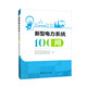 新型電力系統(tǒng)100問