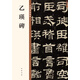 乙瑛碑 中華碑帖精粹 中華書局自營正版