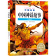 中國神話(huà)故事（注音版）/讓孩子受益一生的中國故事