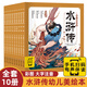 四大名著紅樓夢 封神演義 西游記 三國演義 山海經(jīng) 三十六計等幼兒美繪本 可自選 有聲伴讀3-6-8歲兒童注音版 中華傳統(tǒng)文化早教啟蒙繪本親子共讀古代文學神話傳說故事書籍： 水滸傳幼兒美繪本全10冊 