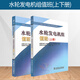 正版 水輪發(fā)電機組值班(上下冊)(水電廠生產(chǎn)人員崗位技能培訓教材) 中國電力出版社9787508310336
