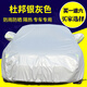 車(chē)衣全車(chē)罩防曬防雨朗逸邁騰雅閣凱美瑞卡羅拉逍客速騰汽車(chē)遮陽(yáng)罩英朗加厚牛津布車(chē)套外罩隔熱四季通用 【普通款】銀灰色 本田杰德思域思鉑睿CRVXRV鋒范飛度凌派雅閣繽智