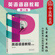 正版 英語(yǔ)語(yǔ)音教程 第3版第三版 王桂珍 高等教育出版社 大學(xué)教材教科書(shū) 英語(yǔ)知識(shí)學(xué)習(xí) 師范專(zhuān)科成人高校英語(yǔ)