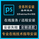 ps軟件安裝photoshop軟件2018-2025版遠(yuǎn)程安裝adobe軟件中文正式版包安裝服務(wù) 2024版PS