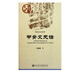 甲骨文史話(huà)/物化歷史系列/中國史話(huà)