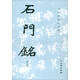歷代碑帖法書選：石門銘（修訂版）