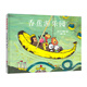 谷口智則圖畫書：香蕉游樂園（溫暖的故事，鼓勵孩子勇敢結(jié)交新朋友）