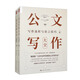 公文寫(xiě)作大全（套裝上下冊）