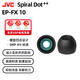 JVC Spiral Dot++ EP-FX10 FX10耳機(jī)帽螺旋凹點(diǎn)耳塞套適合x(chóng)m5ie900az100 MS碼 一對(duì)