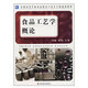 食品工藝學(xué)概論（全國高等學(xué)校食品質(zhì)量與安全專業(yè)適用教材）