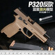 高恩藍星p320反吹空掛激光拋殼自動(dòng)連發(fā)玩具槍m18兒童手熗成人發(fā)射器 手動(dòng) 30發(fā) P320-M18高配版-沙