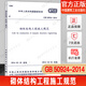 正版現(xiàn)貨 GB 50924-2014 砌體結(jié)構(gòu)工程施工規(guī)范 2021年新版注冊(cè)一二級(jí)結(jié)構(gòu)工程師專業(yè)新增考試規(guī)范