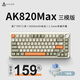 黑爵（AJAZZ）AK820MAX三模無(wú)線(xiàn)機械鍵盤(pán)8000mAh大電池長(cháng)續航熱插拔Gasket結構5層填充PC/FR4定位開(kāi)槽 飛魚(yú)軸-三模熱插拔--復古版 8000mAh