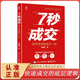 【官方正版-現貨速發(fā)】7秒成交 成交大師精裝硬殼 新版  7秒成交深度成交把話(huà)說(shuō)到點(diǎn)子上 高手簽單就是不一樣 當場(chǎng)簽單 快速成交的底層邏輯 7秒成交