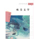 歐美文學(xué)/漢語(yǔ)言文學(xué)本科專(zhuān)業(yè)核心課程研究導引教材