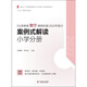 義務(wù)教育數學(xué)課程標準（2022年版） 案例式解讀 小學(xué)分冊 大夏書(shū)系  李鐵安  楊九詮 主編
