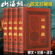 山海經(jīng)全集 原著(zhù)版 皮面精裝全4冊 三海經(jīng)全套 全譯詳注插畫(huà)圖文版 圖解山海經(jīng)