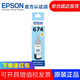 愛(ài)普生（EPSON） T6741墨水適合L801L1800L850L810L805打印機 674墨水 6745淺藍色墨水
