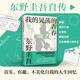 我的晃蕩的青春 東野圭吾自傳