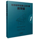 世界鋼琴名曲220首·教學(xué)版（第一冊）  Masterpieces Of Piano Music