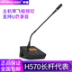 SOUNDHUANG專業(yè)無線手拉手會議話筒系統(tǒng)演講防嘯叫臺式鵝頸電容麥克風(fēng)藍牙播放U盤錄音 H570長桿代表話筒