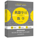 機器學(xué)習中的數學(xué) 搞懂人工智能底層邏輯數學(xué) 人工智能深度學(xué)習技術(shù)叢書(shū) python深度學(xué)習深度強化學(xué)習人工智能 機器學(xué)習實(shí)戰機器學(xué)習方法 deepseek教程