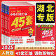 2025版 湖北中考45套匯編語數(shù)英物化全套5本湖北專版金考卷特快專遞中考真題匯編語文數(shù)學英語物理化學初中九年級中考題必刷壓軸題 語數(shù)英物化 套裝5冊 湖北版